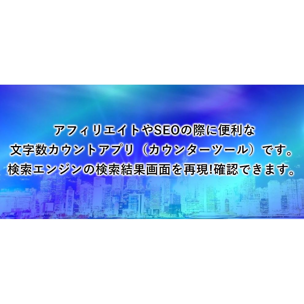 タイトル!スニペット!の文字数チェッカー