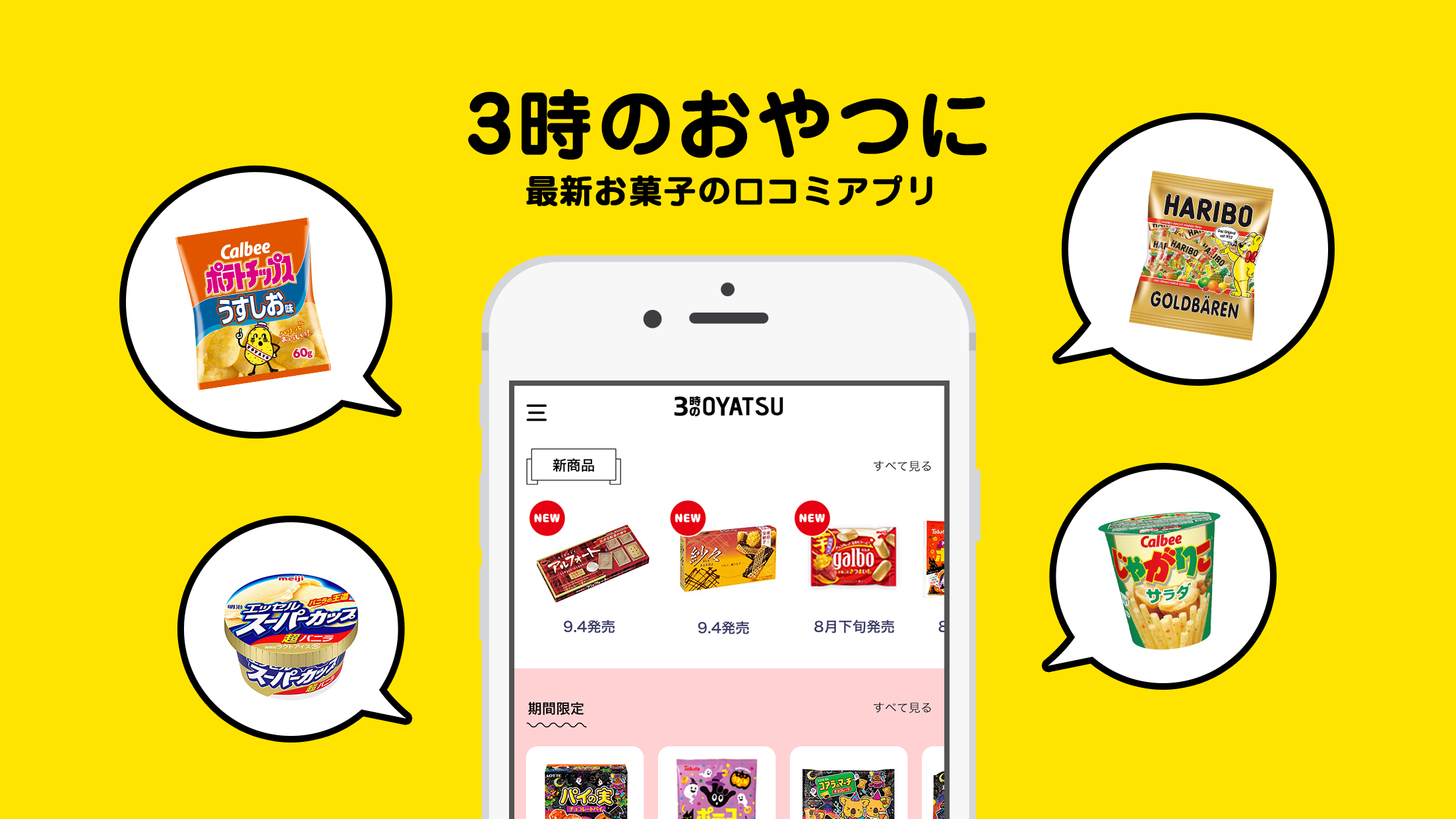 3時のOYATSU - おやつ