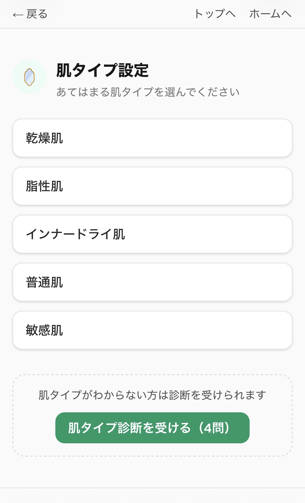 スキンケア診断(実際の商品を提案してくれる)