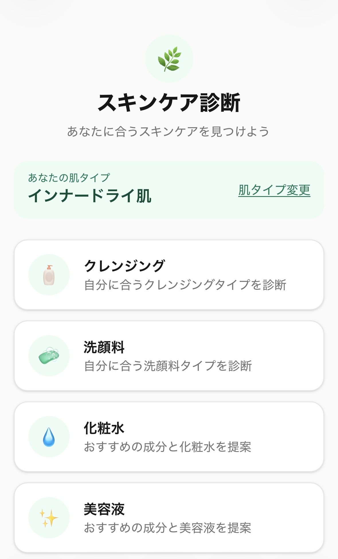 スキンケア診断(実際の商品を提案してくれる)
