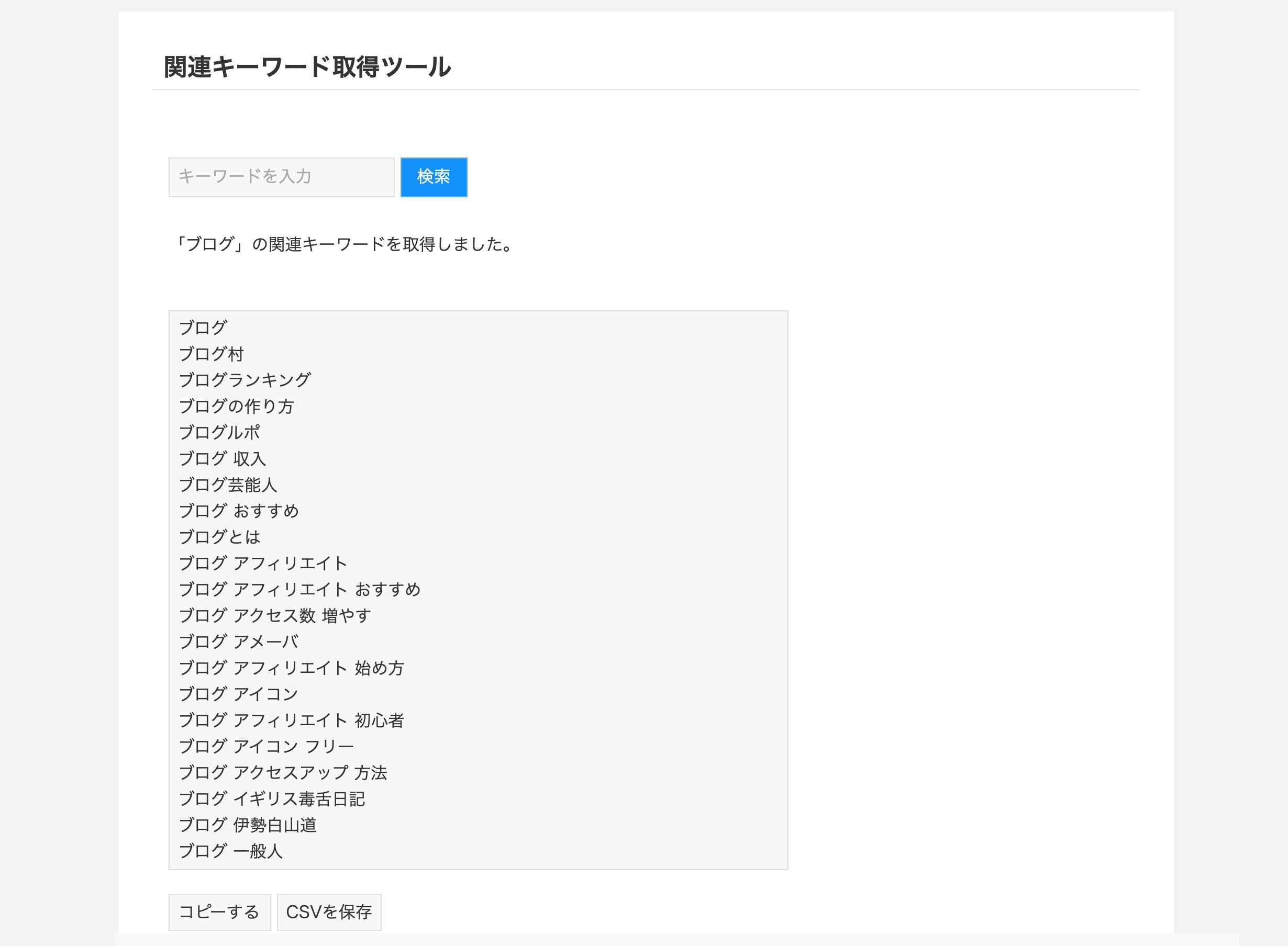 関連キーワード取得ツール