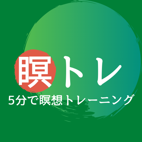 瞑トレ！〜毎日の瞑想・マインドフルネスの練習に〜