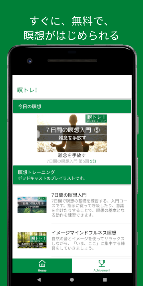 瞑トレ!〜毎日の瞑想・マインドフルネスの練習に〜