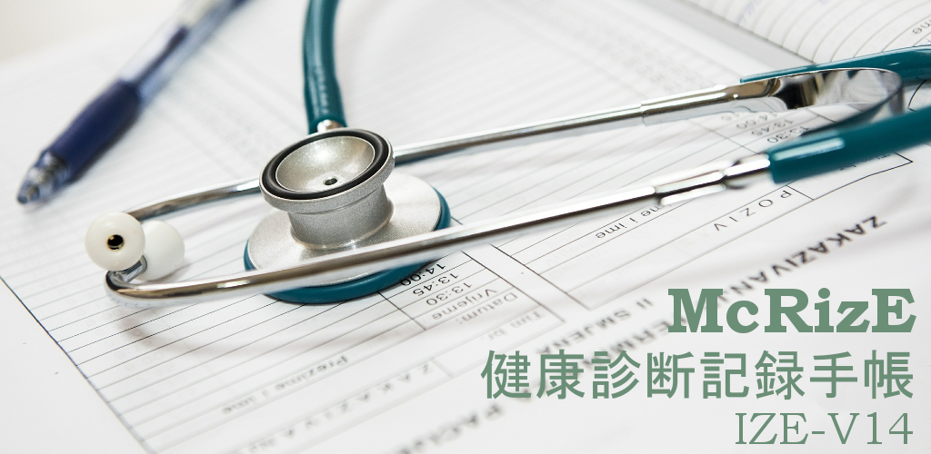 McRizE:健康診断や人間ドックの結果を記録する無料の手帳
