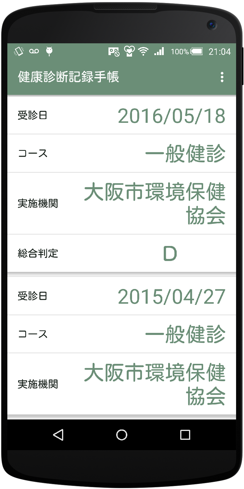 McRizE:健康診断や人間ドックの結果を記録する無料の手帳
