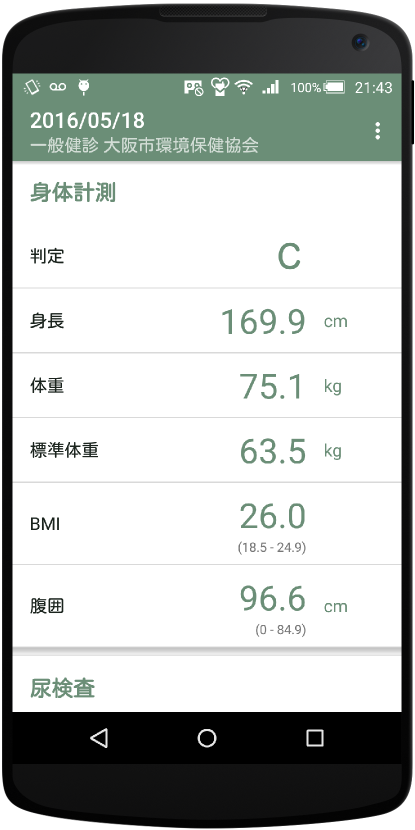 McRizE:健康診断や人間ドックの結果を記録する無料の手帳