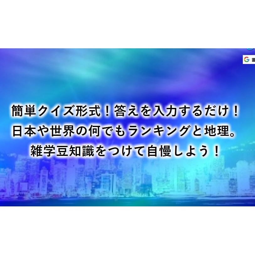 雑学クイズ。ランキング,・地理