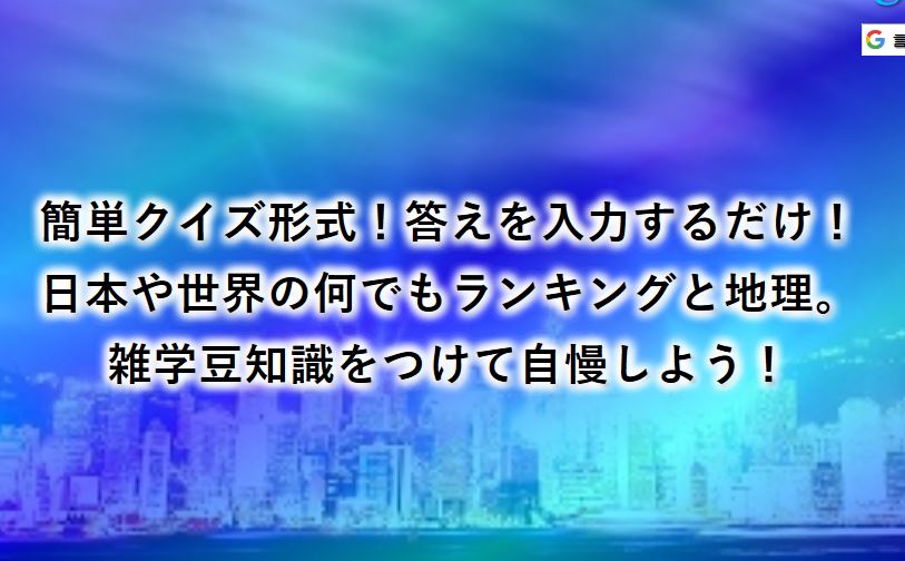 雑学クイズ。ランキング,・地理