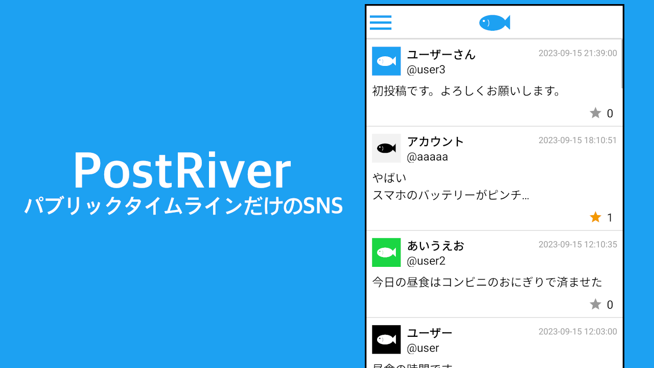 PostRiver - パブリックタイムラインだけのSNS