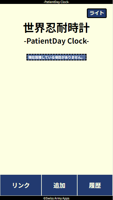 世界忍耐時計-PatienceDay Clock-