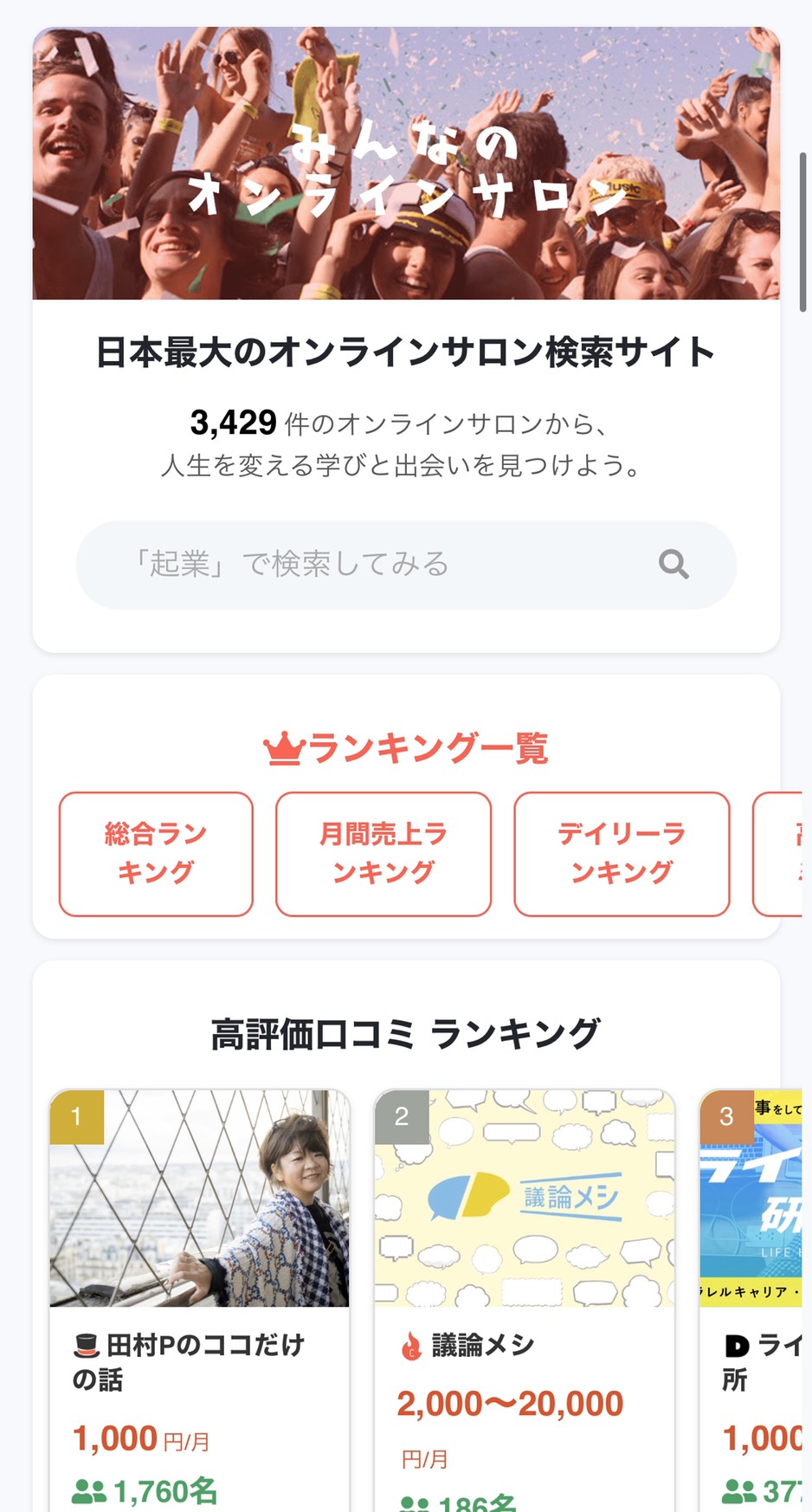 【みんなのオンラインサロン】日本最大級のオンラインサロン検索&口コミサイト