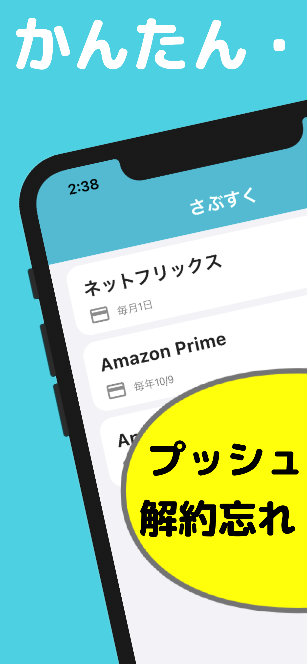 さぶすく【サブスクリプション(課金・固定費)をお得に管理】
