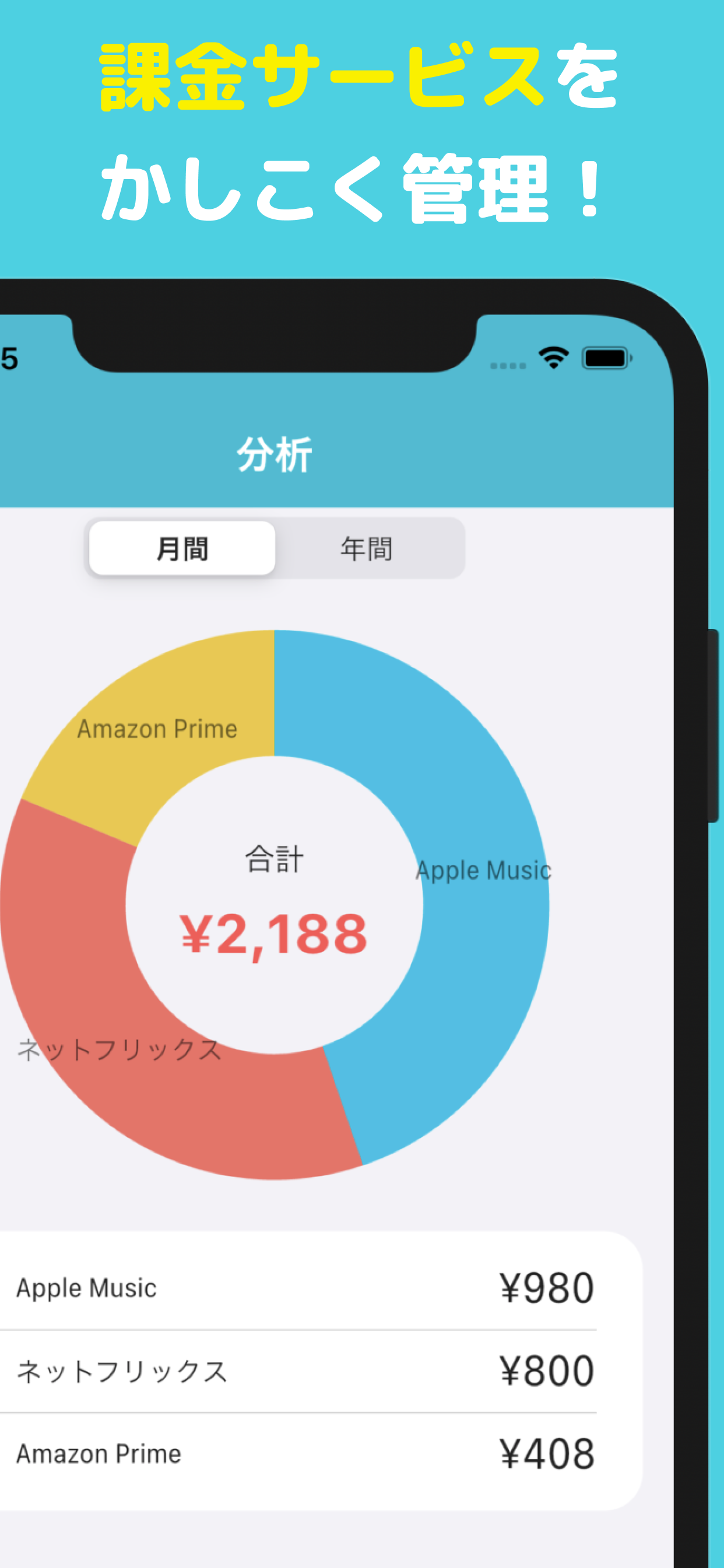さぶすく【サブスクリプション(課金・固定費)をお得に管理】