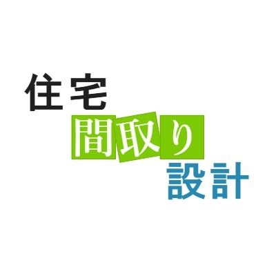 住宅間取り設計