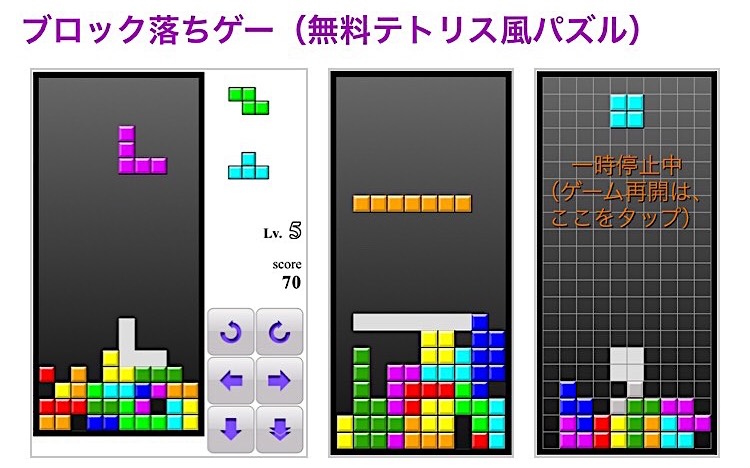 テトリス風の無料ゲームが85個☆