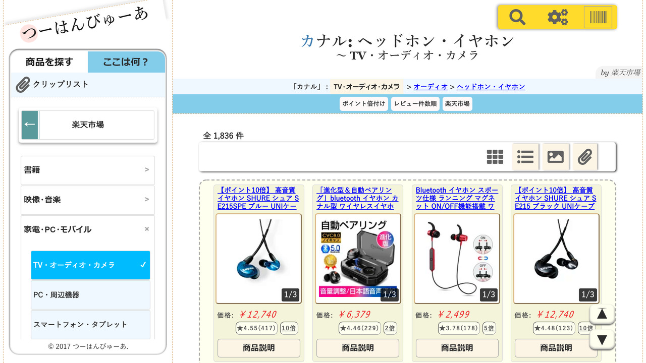 つーはんびゅーあ - 通販検索アプリ