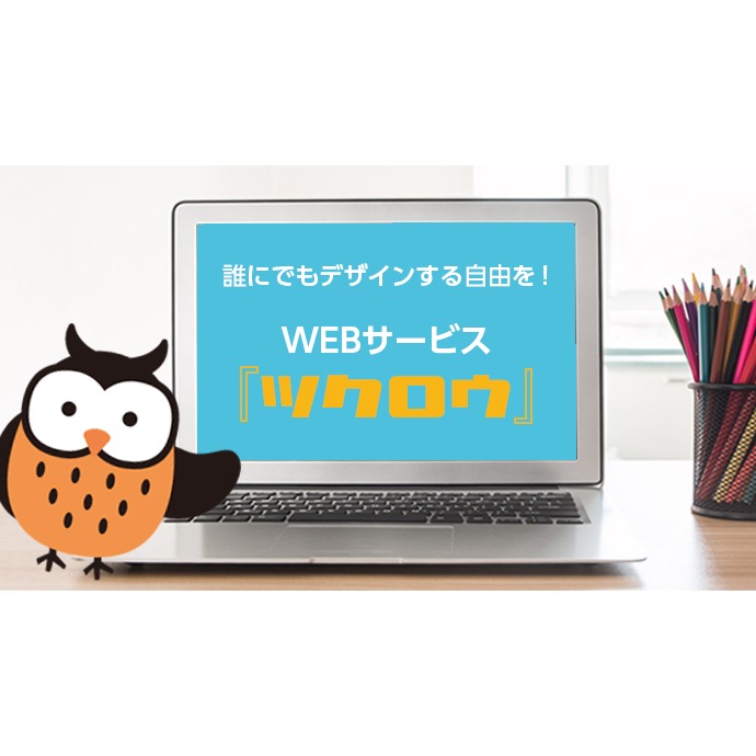 誰でもデザインできるサイト「ツクロウ」