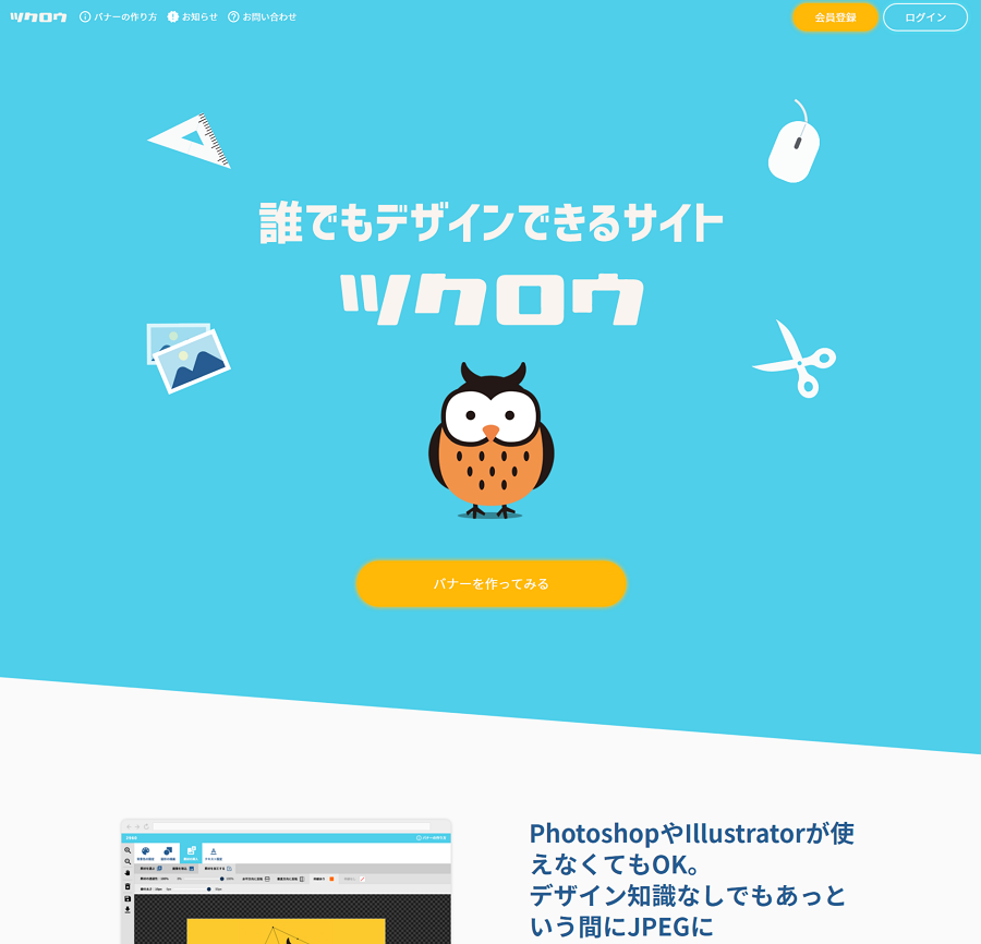 誰でもデザインできるサイト「ツクロウ」
