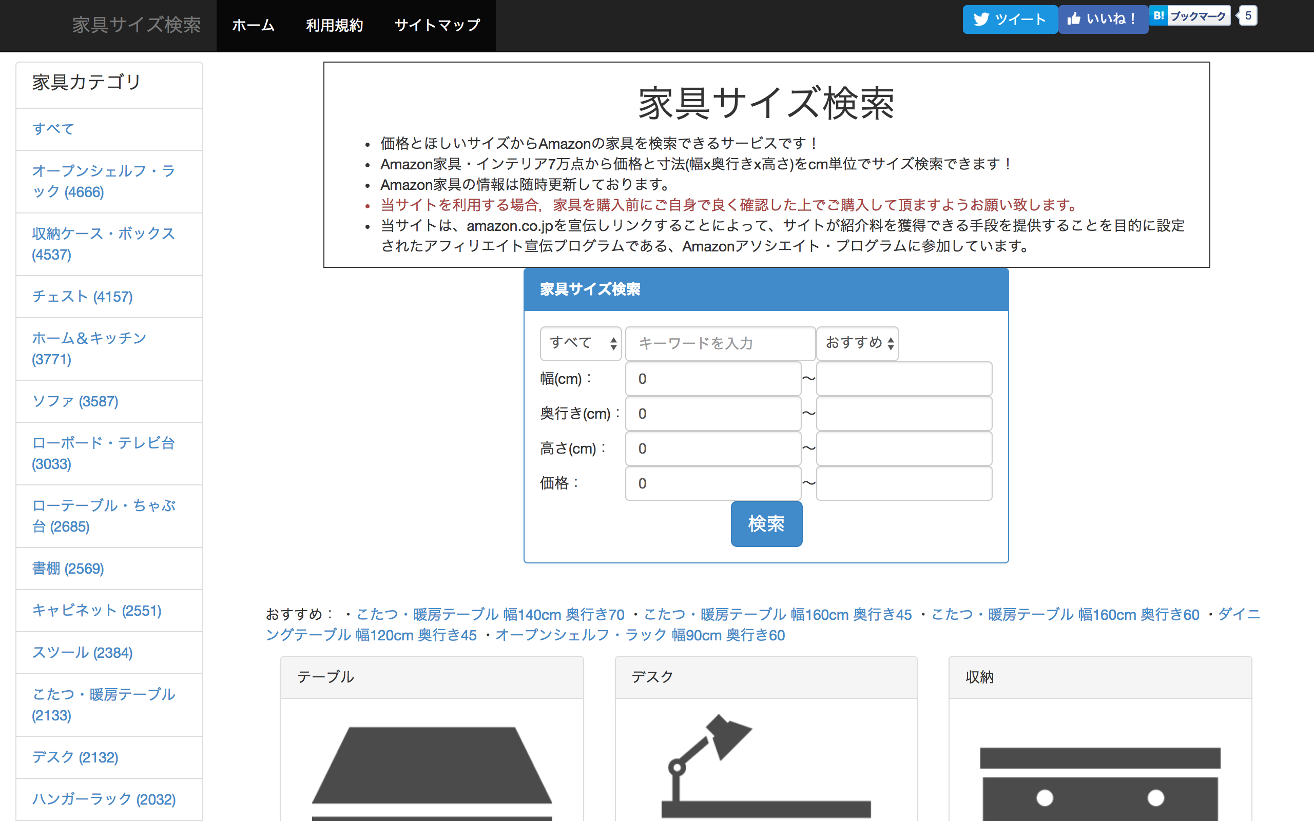 家具サイズ検索