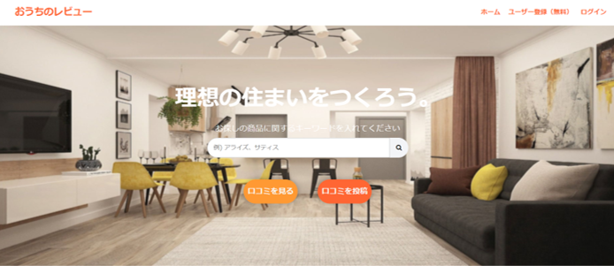 おうちのレビュー