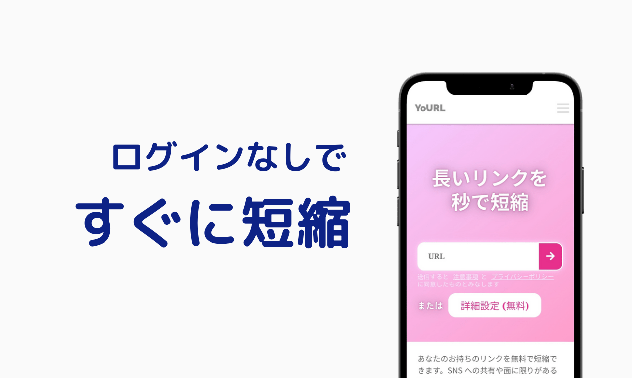 YoURL - 無料で高機能なURL短縮サービス