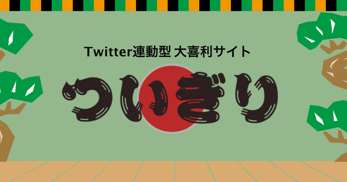 Twitter連動型 大喜利サイト「ついぎり」