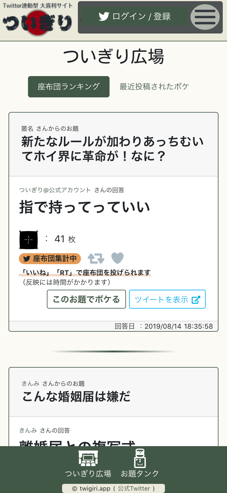 Twitter連動型 大喜利サイト「ついぎり」