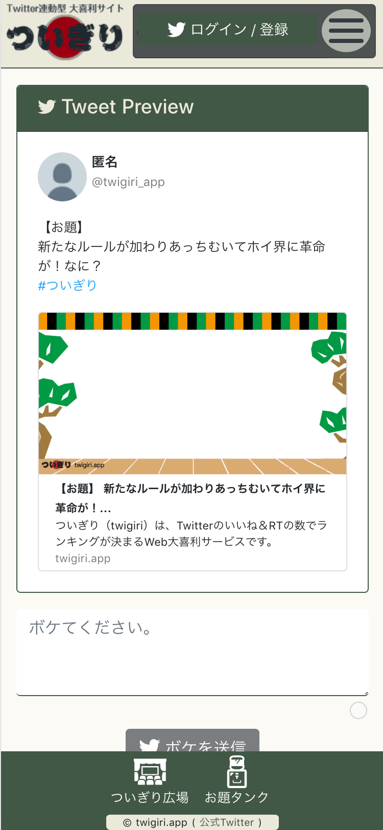 Twitter連動型 大喜利サイト「ついぎり」