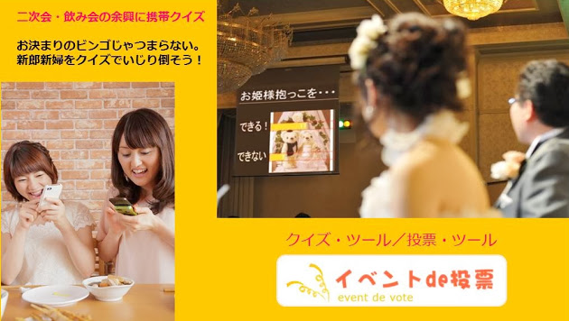 イベントde投票