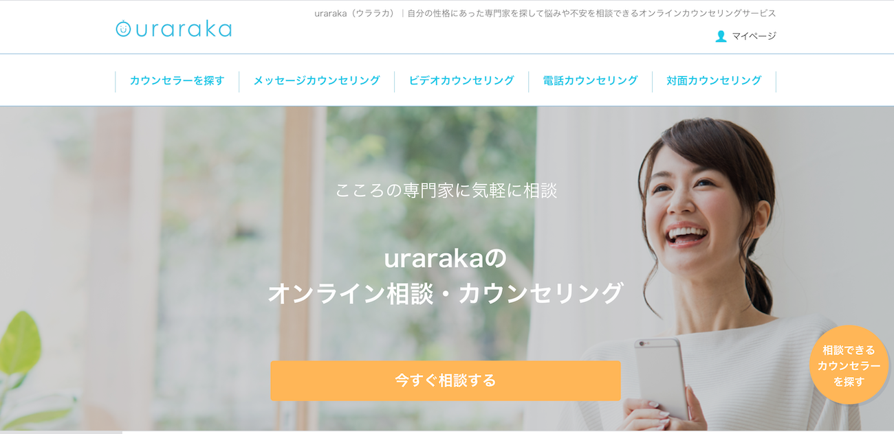 オンライン相談・カウンセリングuraraka