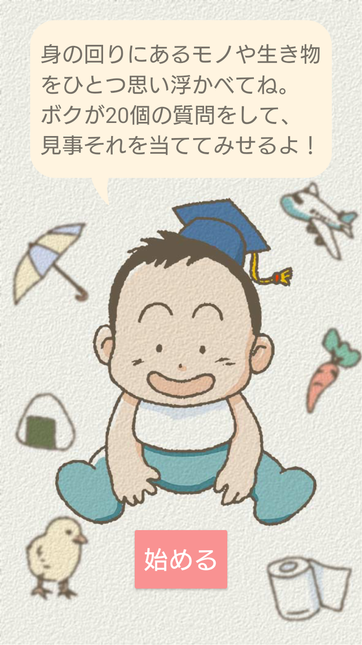 Dr.けいちゃん(もの当て遊び)