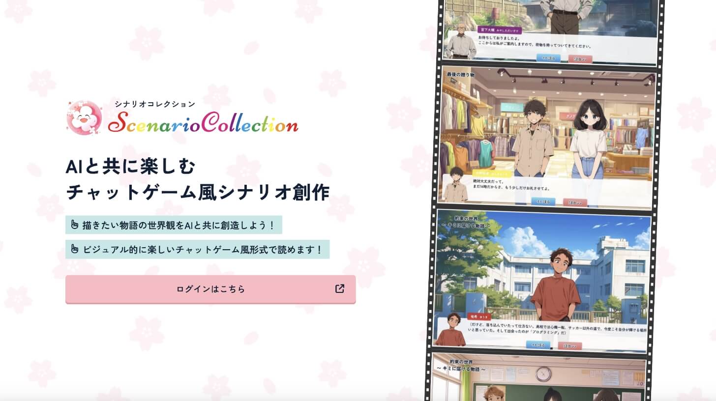 ScenarioCollection(シナリオコレクション)