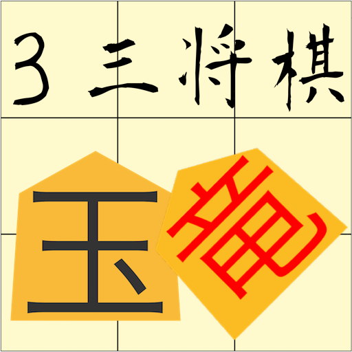 ３三将棋