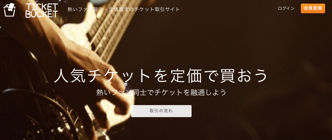 チケットバケット