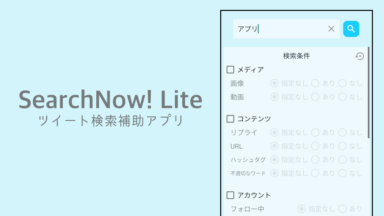 SearchNow! Lite - ツイート検索補助アプリ