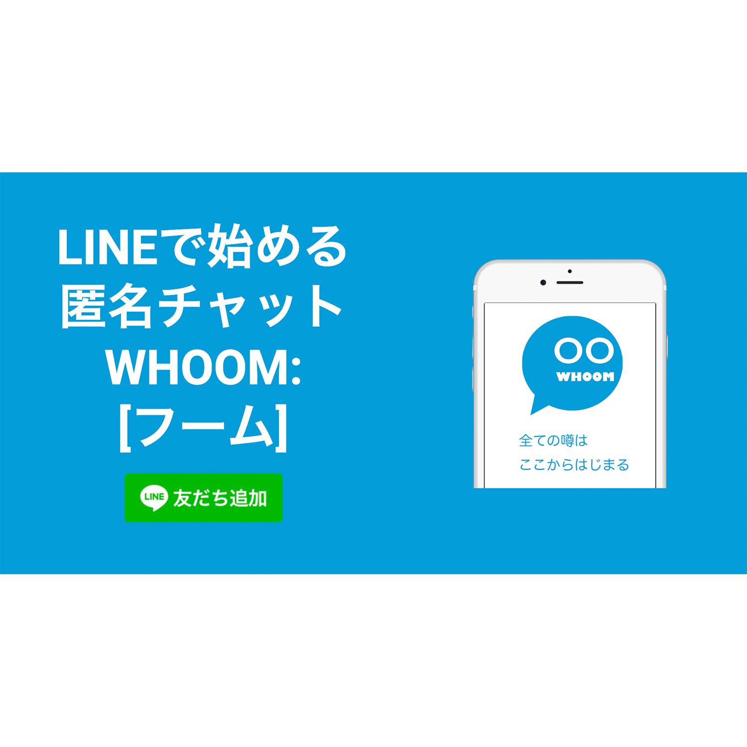 LINEで始める 匿名チャット WHOOM: [フーム]