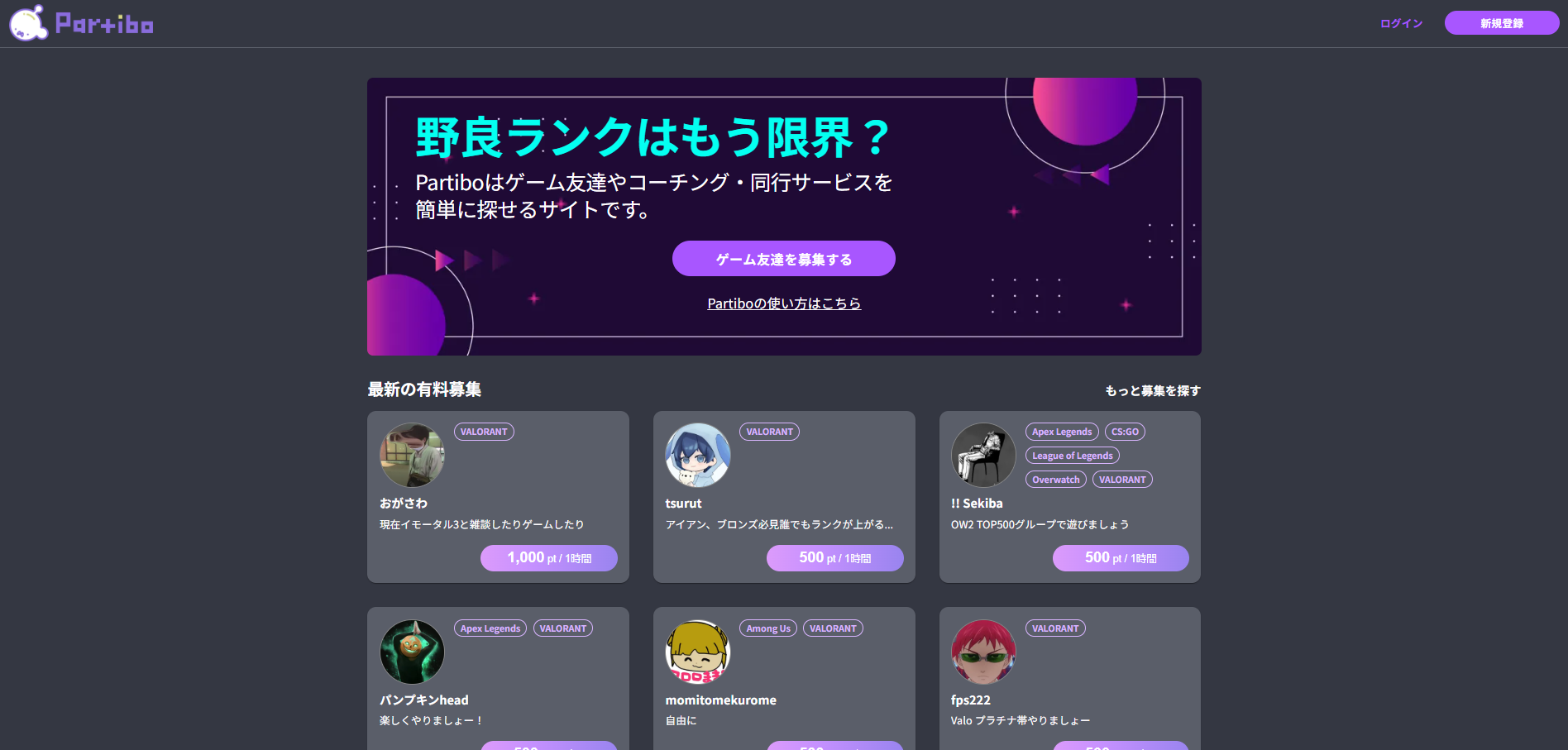 ゲーム友達を探すならPartibo! - コーチング販売も募集中