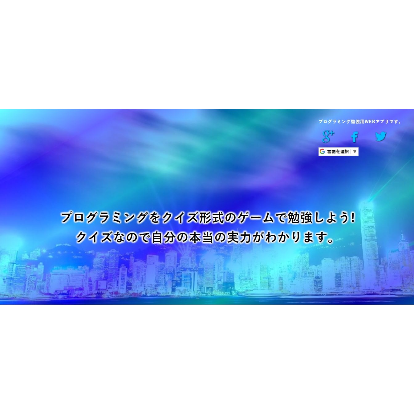 プログラミング勉強用WEBアプリ | 【クイズ形式】のゲームで学習度合いを確認しよう!