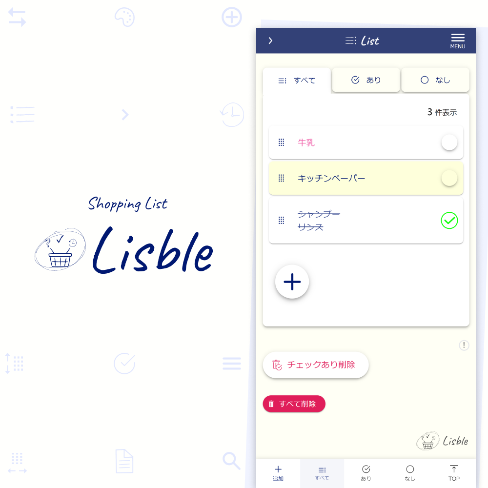 買い物リスト・メモ - Lisble（リスブル）
