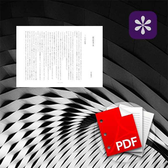 小説のテキストから縦書きＰＤＦを作成