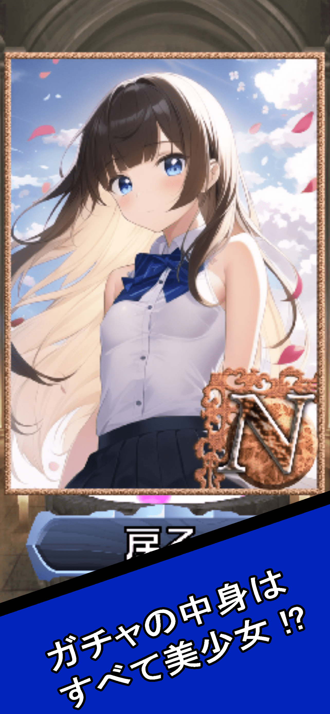 親ガチャ~美少女カードコレクトクリッカー~