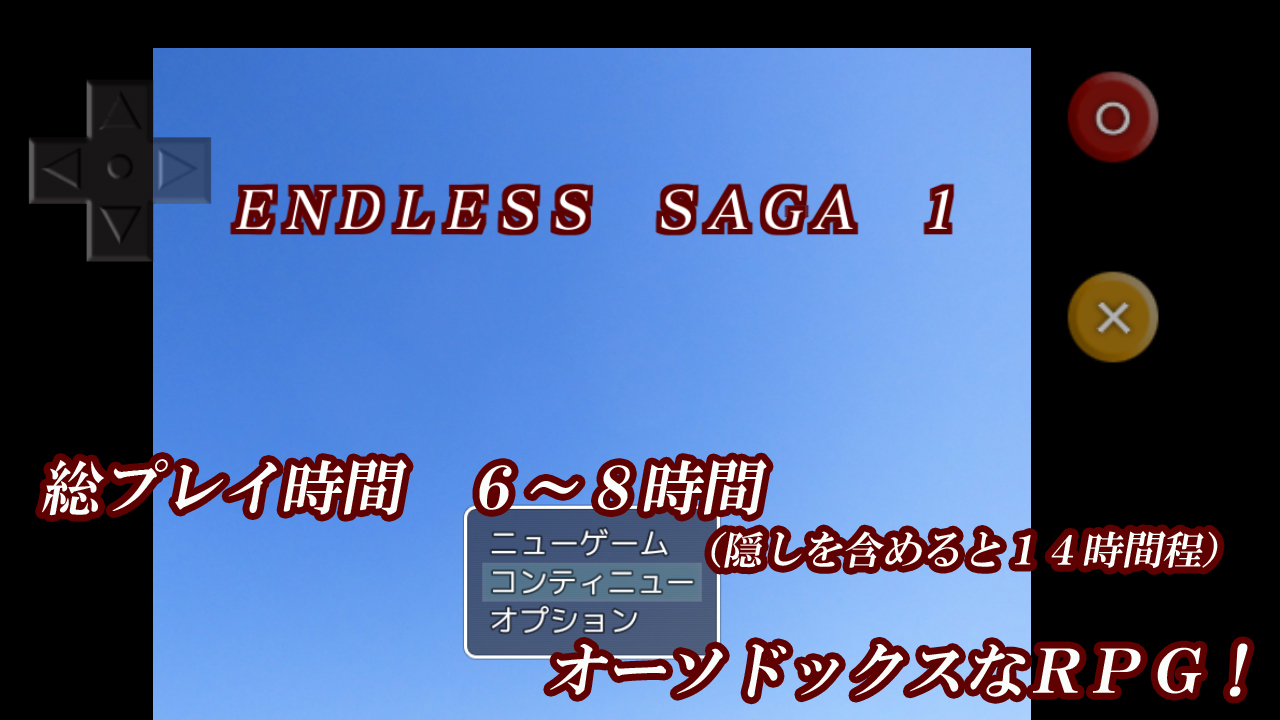 エンドレスサーガ1