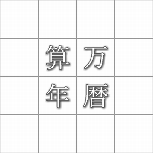 算命学の万年暦。(Androidアプリ版)