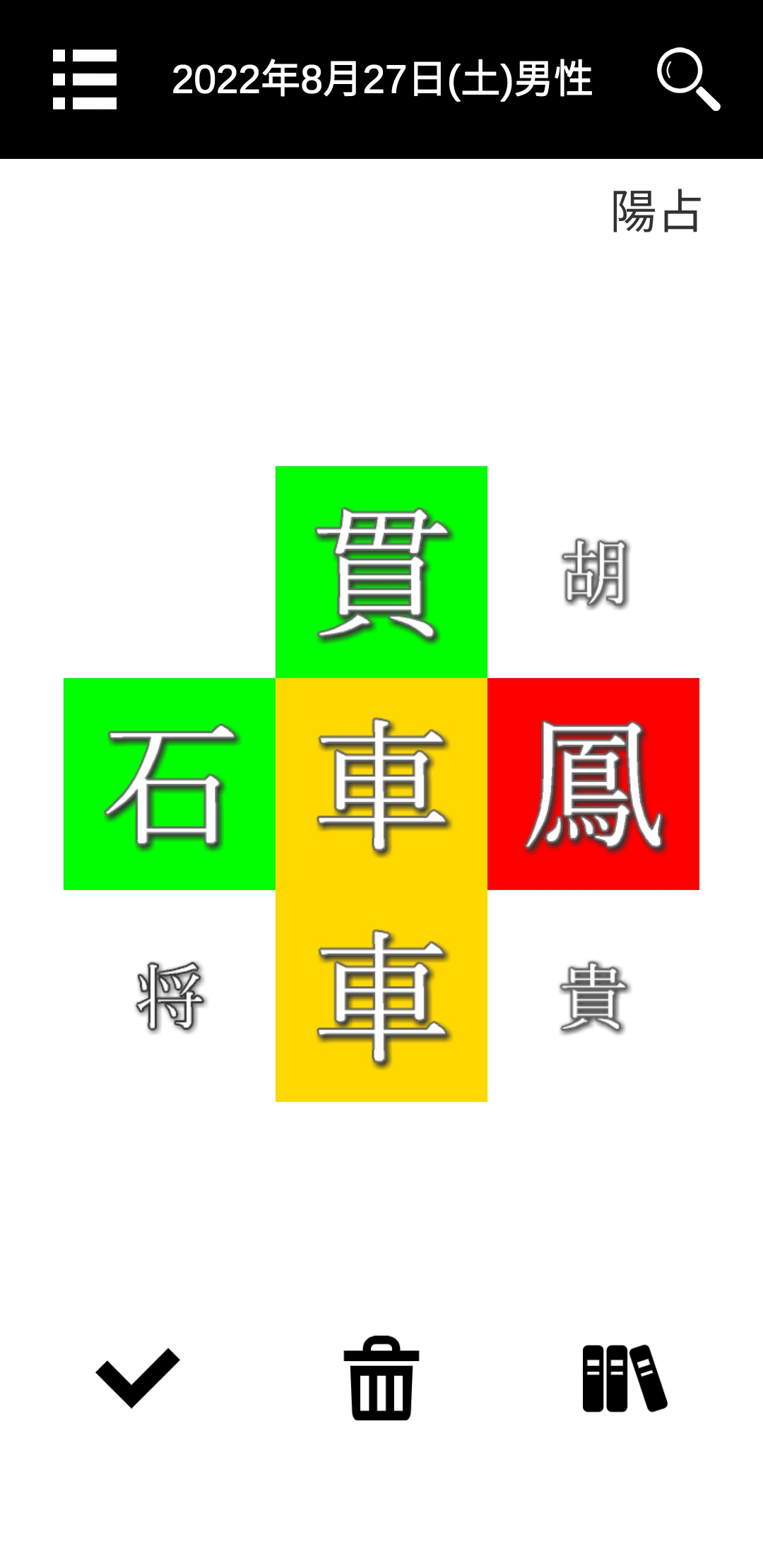 算命学の万年暦。(Androidアプリ版)