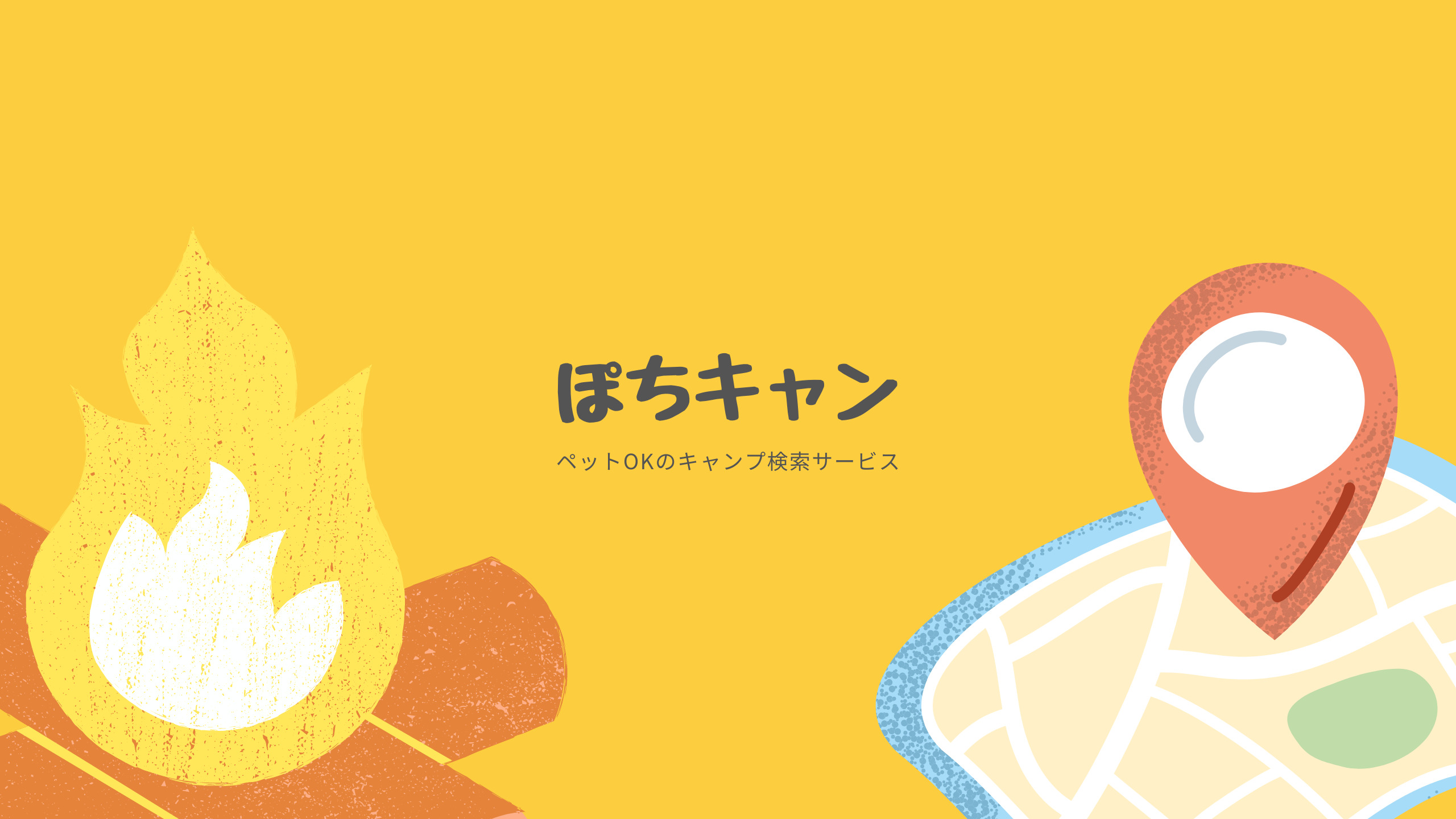 ぽちキャン - ペットOKのキャンプ場検索サイト -