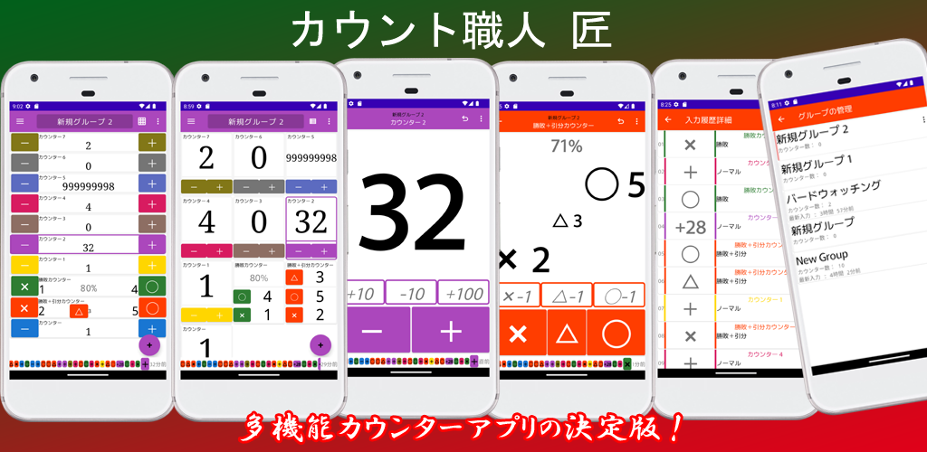 カウント職人 匠: 数取器 - カウンター