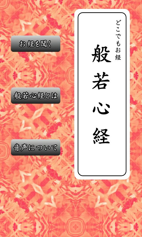 どこでもお経 ~ 般若心経 ~