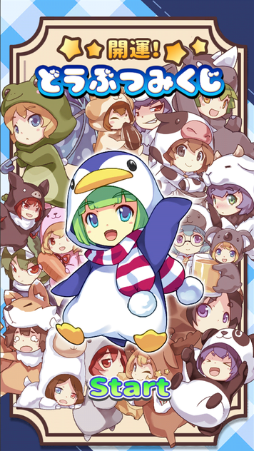 今日の運勢を占うおみくじ~開運☆動物みくじ~