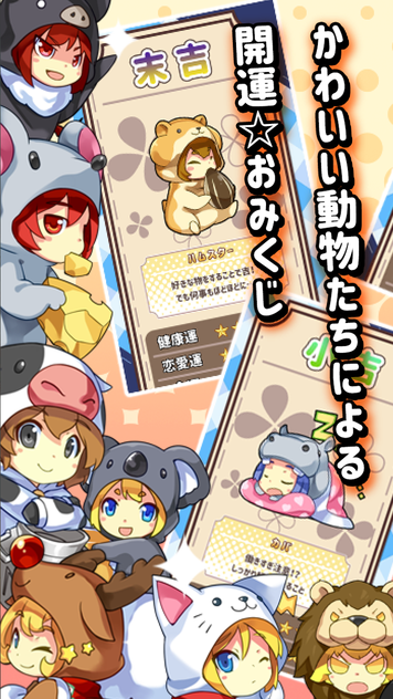 今日の運勢を占うおみくじ~開運☆動物みくじ~