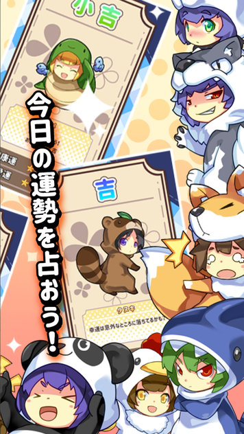 今日の運勢を占うおみくじ~開運☆動物みくじ~